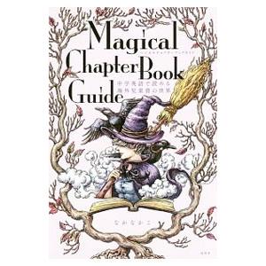 マジカルチャプターブックガイド／なかなかこの買取情報