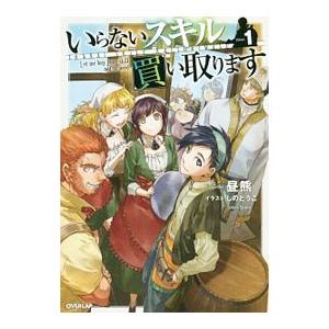 いらないスキル買い取ります 1 電子書籍版 昼熊 しのとうこ B Ebookjapan 通販 Yahoo ショッピング