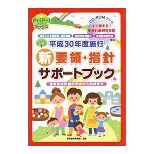 平成30年度施行新要領・指針サポートブック／保育総合研究会
