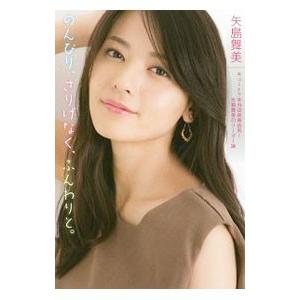 のんびり、さりげなく、ふんわりと。／矢島舞美