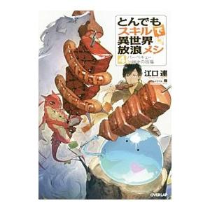 とんでもスキルで異世界放浪メシ −バーベキュー×神々の祝福 − ４／江口連