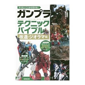 ガンプラテクニックバイブル 改造・ジオラマ編／小西和行