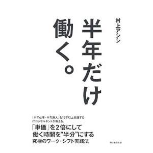 半年だけ働く。／村上アシシ
