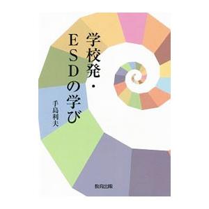 学校発・ＥＳＤの学び／手島利夫