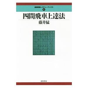 四間飛車上達法／藤井猛（1970〜）