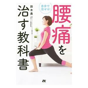 自分で治せる！腰痛を治す教科書／鈴木勇（柔道整復師）