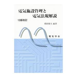 電気施設管理と電気法規解説／薦田康久の買取情報