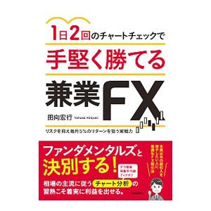 1日2回のチャートチェックで手堅く勝てる兼業FX／田向宏行｜netoff