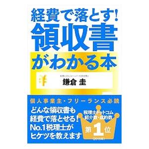 経費で落とす！領収書がわかる本／鎌倉圭