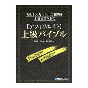 毎月100万円以上の報酬を本気で狙う為の〈アフィリエイト〉上級バイブル／斉藤ミナヨシ