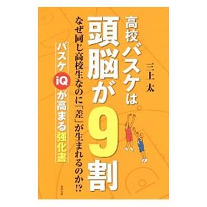高校バスケは頭脳が9割/三上太の商品画像