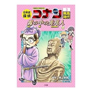 日本史探偵コナン 3／青山剛昌
