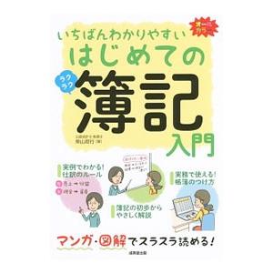 いちばんわかりやすいはじめての簿記入門／柴山政行