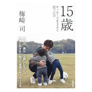 15歳/梅崎司の商品画像