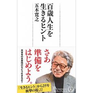 百歳人生を生きるヒント／五木寛之