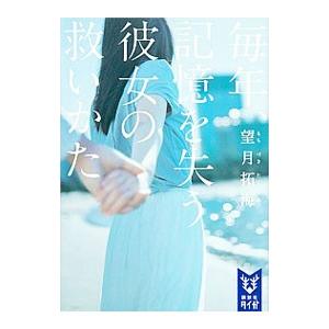 毎年、記憶を失う彼女の救いかた／望月拓海