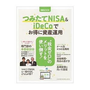 つみたてNISA ＆ iDeCoでお得に資産運用／日本経済新聞出版社