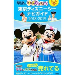 子どもといく東京ディズニーシーナビガイド 2018−2019／講談社