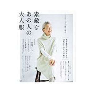 素敵なあの人の大人服／宝島社