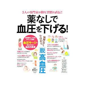 薬なしで血圧を下げる！／渡辺尚彦