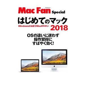 はじめてのマック 2018／マイナビ出版