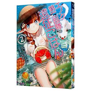エノク第二部隊の遠征ごはん 2／江本マシメサ
