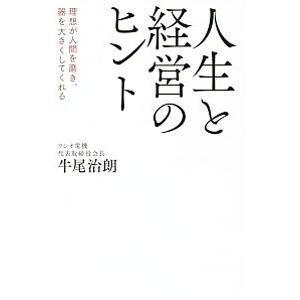 人生と経営のヒント／牛尾治朗
