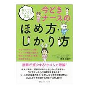 教えて！ホメシカ先生 今どきナースのほめ方・しかり方／野津浩嗣