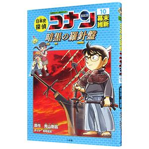 日本史探偵コナン・シーズン2 全6巻セット(化粧箱入り) : 六本木 蔦屋