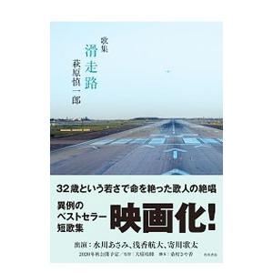 滑走路／萩原慎一郎