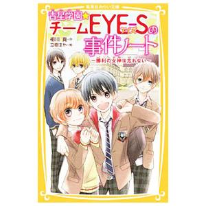 青星学園★チームEYE−Sの事件ノート 勝利の女神は忘れない／相川真