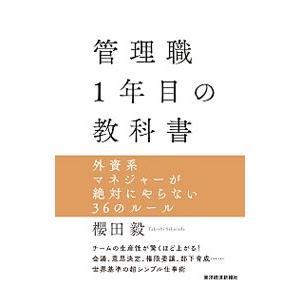 管理職1年目の教科書／桜田毅