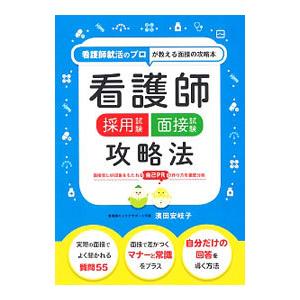 看護師採用試験面接試験攻略法／浜田安岐子