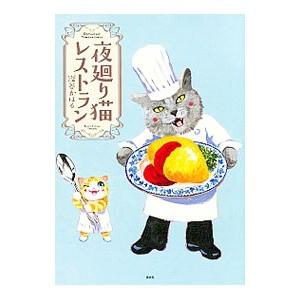 夜廻り猫レストラン／深谷かほる