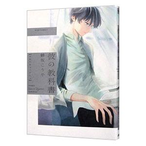 彼の教科書／鯵坂こうや