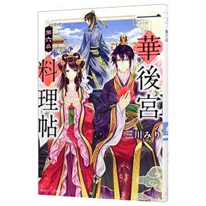 一華後宮料理帖 第六品／三川みり