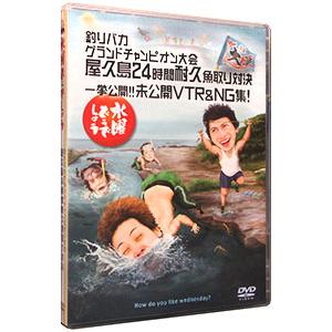 DVD／水曜どうでしょう 釣りバカグランドチャンピオン大会 屋久島２４時間耐久魚取り対決 一挙公開！！未公開ＶＴＲ＆ＮＧ集！｜netoff