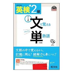 英検準２級 文で覚える単熟語／旺文社