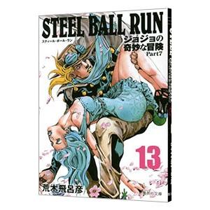 ＳＴＥＥＬ ＢＡＬＬ ＲＵＮ ジョジョの奇妙な冒険 Ｐａｒｔ７