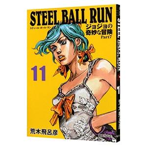 ＳＴＥＥＬ ＢＡＬＬ ＲＵＮ ジョジョの奇妙な冒険 Ｐａｒｔ７ 11／荒木飛呂彦