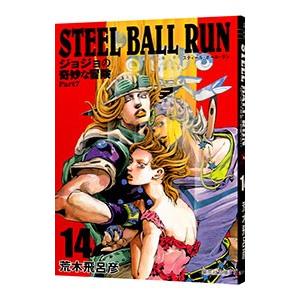 STEEL BALL RUN ジョジョの奇妙な冒険 Part7 14/荒木飛呂彦