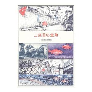 二匹目の金魚 Panpanya Bk Bookfanプレミアム 通販 Yahoo ショッピング