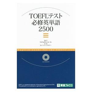 TOEFLテスト必修英単語2500／Dr．フィリップ・タビナー【監修】
