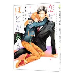 恋をするにもほどがある／名倉和希