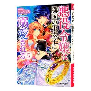 悪役令嬢は隣国の王太子に溺愛される 5／ぷにちゃん