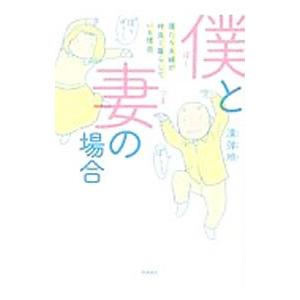 僕と妻の場合 僕たち夫婦が仲良く暮らしている理由／漢弾地