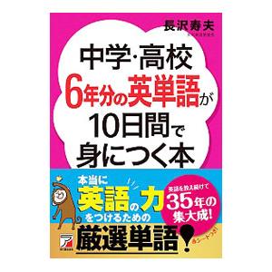 中学・高校6年分の英単語が10日間で身につく本／長沢寿夫