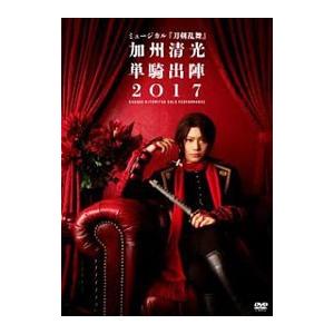 DVD／ミュージカル 刀剣乱舞 加州清光 単騎出陣2017
