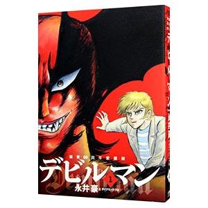 新品 / 画業50周年愛蔵版 デビルマン (1-5巻 全巻) 全巻セット : 漫画