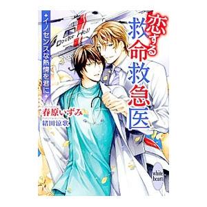 恋する救命救急医 イノセンスな熱情を君に／春原いずみ